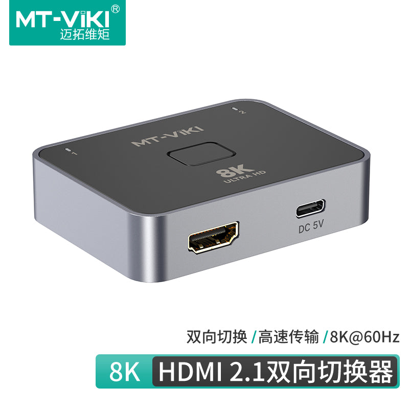 8K@60Hz 双方向HDMIスイッチ – デュアルモード、ワンソリューション